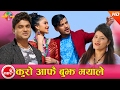 Pashupati Sharma New Nepali Song | Kuro Aafai Bujha Mayale - Jyoti Lohani Gurung | Ft.Ramesh & Binu