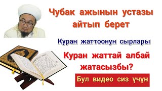 Куран жаттаган асылдар / shariatkg