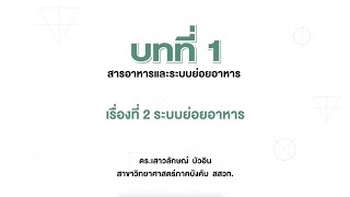 ระบบย่อยอาหาร (วิทย์ ป.6 เล่ม 1 หน่วย 1 บท 1)