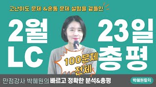 [박혜원토익] 2월 23일 토익시험 LC총평 (100문제 전체)