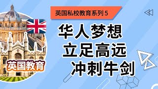 英伦大叔：英国私校教育系列5：华人梦想，立足高远，冲刺牛剑