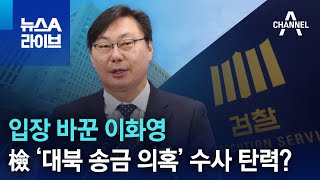 입장 바꾼 이화영…檢 ‘대북 송금 의혹’ 수사 탄력? | 뉴스A 라이브