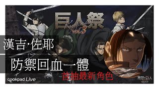 漢吉·佐耶ハンジ・ゾエ |最新角色實測與試玩| 進擊的巨人| brave order Ios\u0026android