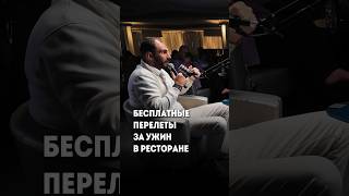 Про бесплатные перелеты за ужин в ресторане #пробизнес #бизнес #маркетинговыефишки #предприниматель