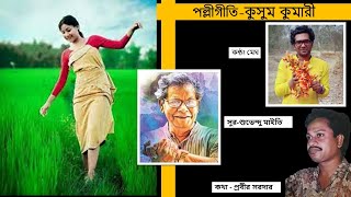 লোকসংগীত-কুসুমকুমারী,কথা- প্রবীর সরদার,সুর-শুভেন্দু মাইতি, কন্ঠ-মেঘ