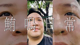 | 這不是工程師 NAE | Vlog | 鮪鳴日常 | 鮪鳴真的很油嘴滑板舌