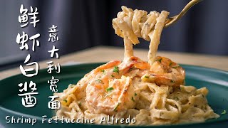 How to make Creamy Shrimp Fettuccine Alfredo | 鲜虾白酱意大利面