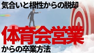 体育会営業からの卒業！ABM（アカウントベースドマーケティング）は営業1人でできるのか？