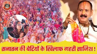 सनातन की बेटियों के खिलाफ गहरी साजिश | Pandit Pradeep Ji Mishra Sehore Wale