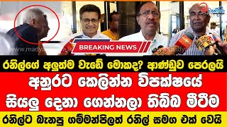 රනිල්ගේ අලුත්ම වැඩේ මොකද? ආණ්ඩුව පෙරලයි රනිල්ට බැනපු ගම්මන්පිලත් රනිල් සමග එක් වෙයි