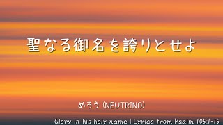 【賛美歌】聖なる御名を誇りとせよ / kamoshakeh feat. めろう (NEUTRINO)