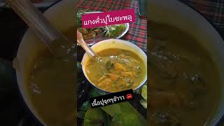 แกงคั่วปูใส่ใบชะพลู เนื้อปูแบบจุกๆไปเลยจ้า 😅🦀 #food #แกงคั่วปู #แกงคั่วหอยใบชะพลู