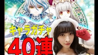 【白猫プロジェクト】サンタコスで武闘家強化キャンペーンキャラガチャ40連！アシュレイ狙い★【しょこチャンねる】#47