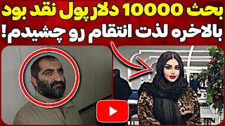 ❌ باور نمی‌کنید اگه بدونید چه پرونده جنایی هایی برای مسائل مالی وجود داره 🤯😳