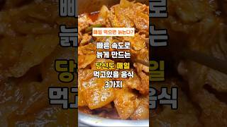 매일 먹으면 친구보다 빠르게 늙게만드는 당신이 매일 먹고있는 음식 3가지 #건강#건강밥상 #건강정보 #건강상식