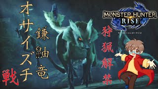 【モンハンライズ】狩猟解禁！初陣、オサイズチ戦！！【MHRise:モンスターハンターライズ】【スノノン】