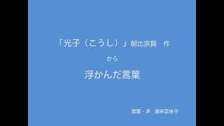 ~ 光子（こうし）~から浮かんだ言葉／立体作・朝比奈賢 ／言葉・声　御幸菜穂子