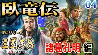 【三国志８リメイク: 臥竜伝 #04 最終回】諸葛亮まさかの軍師降格！？どうする軍師再任と打倒曹操！？【諸葛孔明 編】【三国志８REMAKE】