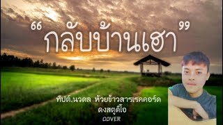 กลับบ้านเฮา  | เอกรวี ธีระพันธ์ | cover - ทิปต์ นวดล