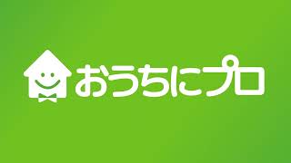 おうちにプロ CM『エアコンクリーニング探すなら、おうちにプロ』篇（6秒）