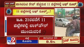 Unlock | ರಾಜ್ಯದಲ್ಲಿ 11 ಜಿಲ್ಲೆಗಳಲ್ಲಿ ಲಾಕ್ ಡೌನ್ ಕಂಟಿನ್ಯೂ ಪಾಸಿಟಿವಿಟಿ ರೇಟ್​ ಹೆಚ್ಚಿರುವ  ಜಿಲ್ಲೆ ಟಫ್ ರೂಲ್ಸ್