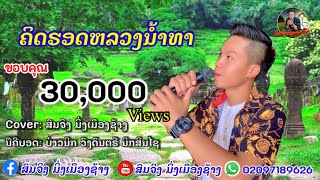 ຄິດຮອດຫລວງນໍ້າທາ ເສບສົດ {COVER} ສົມຈິງ ມິ່ງເມຶອງຊ້າງ คิดฮอดหลวงน้ำทา เสบสด🇱🇦  Cover