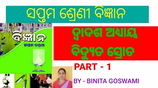 Class 7 Science (Chapter -12) ll ବିଦ୍ୟୁତ ସ୍ରୋତ ll ତାପୀୟ ପ୍ରଭାବ ll BY - BINITA GOSWAMI