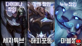 [와일드리프트] 세자X마블짱X해피포동 장인3명이서 게임을 터트리는방법 '가렌 vs 아칼리' Garen vs Akali