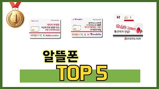 요즘 가장 인기있는 알뜰폰 TOP 5 쇼핑정보