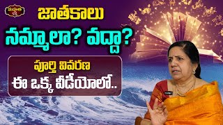 జాతకాలు నమ్మాలా? వద్దా? || పూర్తి వివరణ ఈ ఒక్క వీడీయోలో.. || Vijayashree kuppa