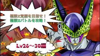 #63 【地獄へのいざない】パーフェクトセルの極限ZバトルのLv26〜30に挑戦！【ドッカンバトル】