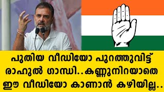 പുതിയ വീഡിയോ പുറത്തുവിട്ട് രാഹുൽ ഗാന്ധി..കണ്ണുനിറയാതെ ഈ വീഡിയോ കാണാൻ കഴിയില്ല..| congress