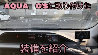 AQUA G'sで装備変更 追加した部分を全て紹介します