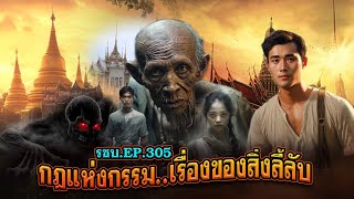 เรื่องเล่าชาวบ้านดวงจำปา EP.305 เรื่องราวของสิ่งลี้ลับ