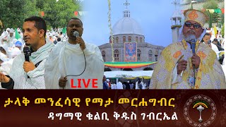 🛑LIVE ከኮተቤ ዳግማዊ ቁልቢ ቅዱስ ገብርኤል ቤተክርስቲያን  የማታ ጉባኤ የመልአኩ የቅዱስ ገብርኤል  ተራዳኢነት  በረከት ይደርብን  አሜን።