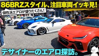 [ GR86 / BRZ ] 86/BRZスタイル2023、注目車両のエアロをイッキ見！ 皆さんはこの中でどこのカスタムが一番好きですか？ [車好きデザイナーのエアロ探訪]