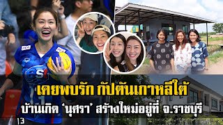 บ้านเกิด นุศรา ต้อมคำ สร้างใหม่ให้แม่