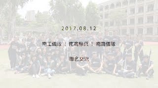 NTCVS Parade Guards台南高商標兵、南商儀隊、南工儀隊 2017.08.12 聯合交流