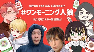 【さかな視点】久しぶりにやるワンモーニング人狼【11/25】