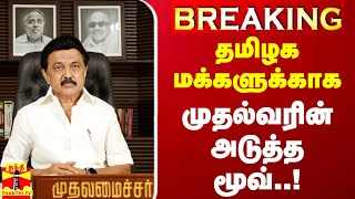 #BREAKING || தமிழக மக்களுக்காக முதல்வரின் அடுத்த மூவ்..| CM Stalin | Tamilnadu