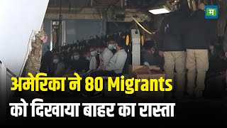 America Immigration I अमेरिका ने 80 Migrants को दिखाया बाहर का रास्ता I Donald Trump