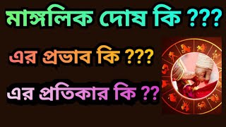 মাঙ্গলিক দোষ কি? সঠিক প্রতিকার কি কি?