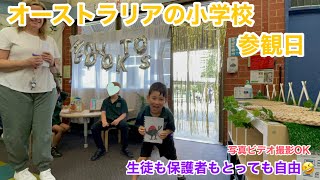 オーストラリア小学校の参観日🏫　保護者が教室の後ろになんて並ばないよ😆みんな自由だぁーーー！！