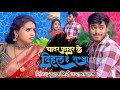 #Video - चादर फादर के दिहल ह राजा | #Suraj Giri | #Radha Raj |Chadar Father Ke Dihal- Bhojpuri Song