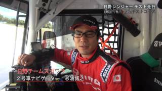 日野レンジャー２号車 茨城テストコースでシェイクダウン～ナビゲーター杉浦～