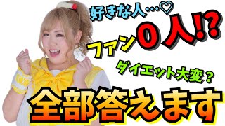 【質問コーナー】禁断の質問全て答えます！多田えり編（デブアイドル）