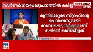 ഒപ്പിടീല്‍ വൈകിച്ചത് മന്ത്രിമാരുടെ സ്റ്റാഫിന്‍റെ പെന്‍ഷനുമായി ബന്ധപ്പെട്ട തര്‍ക്കം ​| Niyamasabha