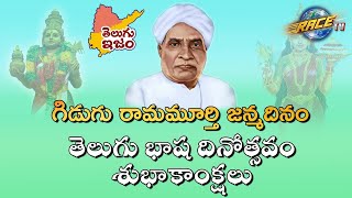 తెలుగు భాషా దినోత్సవము || Telugu Language Day || Race TV