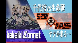 【イリュコネ】S20アレス　千代棺vs生命戦