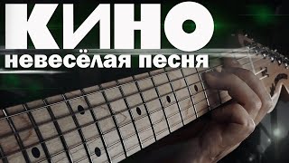 КИНО - Невесёлая песня / Гитарный кавер